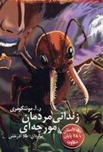 کتاب زندانی مردمان مورچه ای