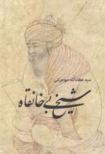 کتاب شیخ بی خانقاه