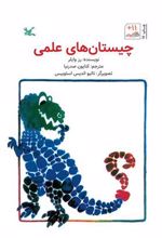 کتاب چیستان های علمی