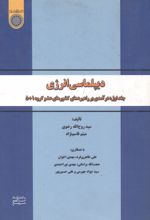 کتاب دیپلماسی انرژی (جلد 1)