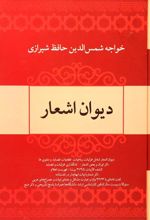 کتاب دیوان اشعار خواجه حافظ شیرازی