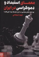 کتاب معمای استبداد و دموکراسی در ایران