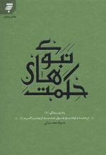 کتاب حکمت های نبوی