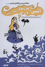 کتاب آلیس و هزار توی اسرار آمیز…