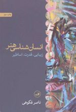 کتاب انسان شناسی هنر