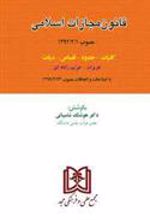 کتاب قانون مجازات اسلامی