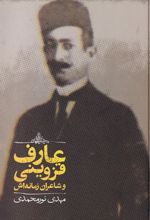 کتاب عارف قزوینی و شاعران زمانه اش