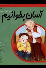 کتاب آسان بخوانیم 4