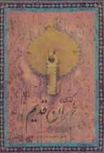 کتاب گذری بر طهران قدیم