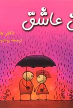 کتاب زنان عاشق