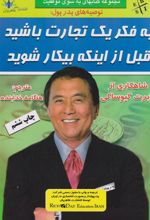 کتاب به فکر یک تجارت باشید، قبل از آنکه بیکار شوید