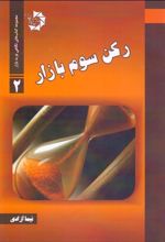 کتاب رکن سوم بازار