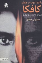 کتاب یادبود ایوب در جهان کافکا