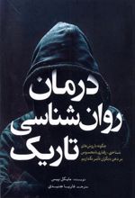 کتاب درمان روان شناسی تاریک