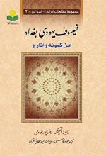 کتاب فیلسوف یهودی بغداد: ابن کمونه و آثار او