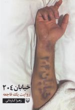 کتاب خیابان 204