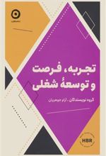 کتاب تجربه،فرصت و توسعه شغلی