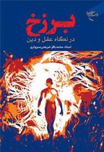 کتاب برزخ