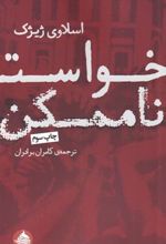 کتاب خواست ناممکن