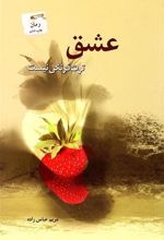 کتاب عشق توت فرنگی نیست