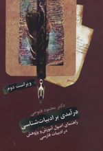 کتاب درآمدی بر ادبیات شناسی