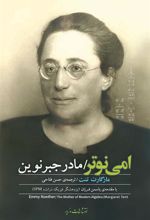 کتاب امی نوتر-مادر جبر نوین