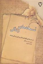 کتاب نسخه های زندگی