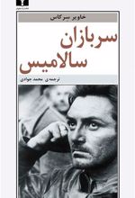 کتاب سربازان سالامیس