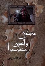 کتاب مجنون و آخرین دختر حوا