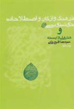 کتاب فرهنگ واژگان و اصطلاحات خوشنویسی