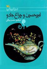 کتاب امیرحسین و چراغ جادو