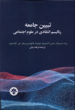 جلد کتاب تبیین جامعه
