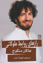 کتاب رازهای روابط طولانی