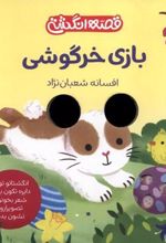 کتاب بازی خرگوشی
