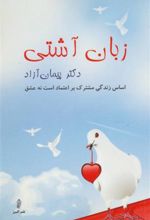 کتاب زبان آشتی