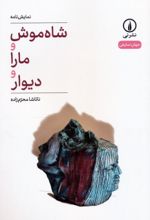 کتاب شاه موش و مارا و دیوار