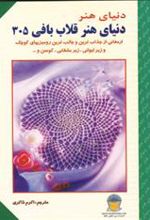 کتاب دنیای هنر قلاب بافی 305