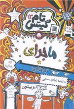 کتاب ماجرای تماشایی