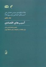 کتاب آسیب های اقتصادی