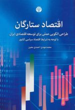 کتاب اقتصاد ستارگان