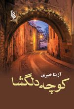 کتاب کوچه دلگشا