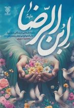 کتاب ابن الرضا (ع)