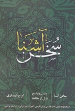 کتاب سخن آشنا