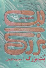 کتاب بت بزرگ