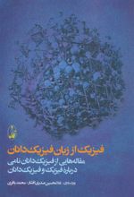 کتاب فیزیک از زبان فیزیک دانان