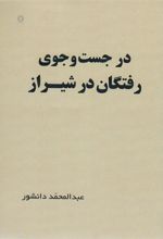 کتاب در جست و جوی رفتگان در شیراز