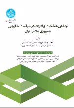 جلد کتاب چالش شناخت و ادراک در سیاست خارجی جمهوری اسلامی ایران