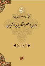 کتاب ایران در عصر افشاریان و زندیان