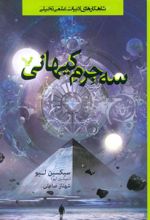 کتاب سه جرم کیهانی