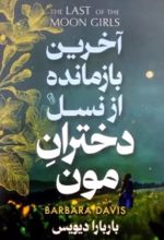 کتاب آخرین بازمانده از نسل دختران مون